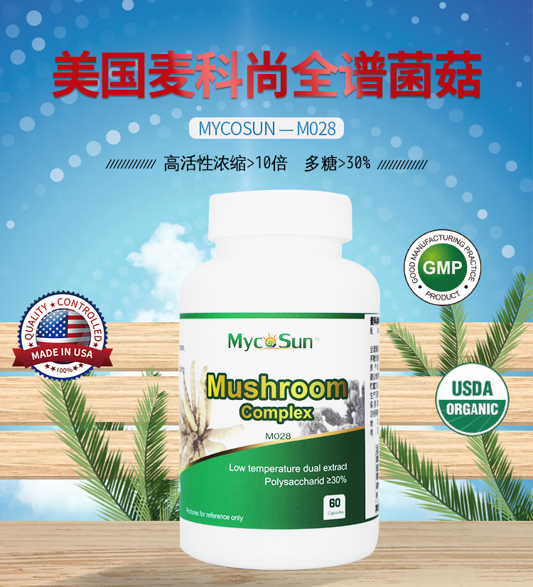 美国麦科尚全谱菌菇Mycosun-M028