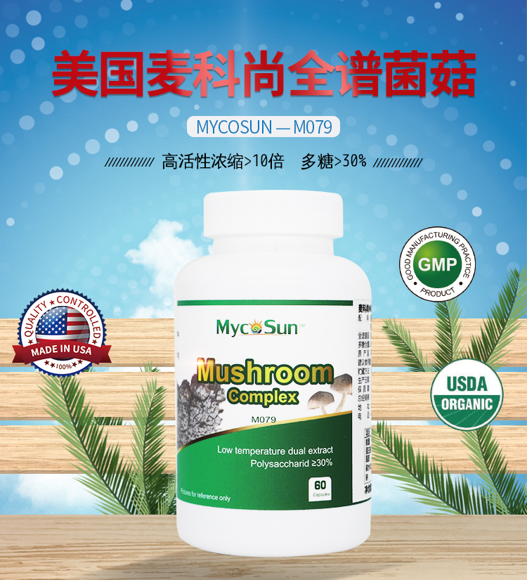 美国麦科尚全谱菌菇Mycosun-M079