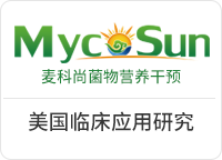 美国麦科尚菌物营养干预菌物疗法