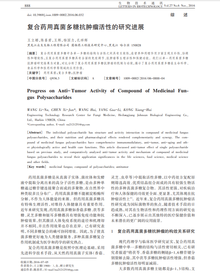 1-复合药用真菌多糖抗肿瘤活性的研究进展