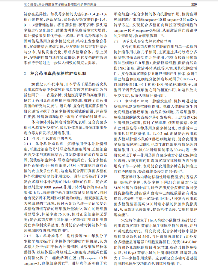 1-复合药用真菌多糖抗肿瘤活性的研究进展