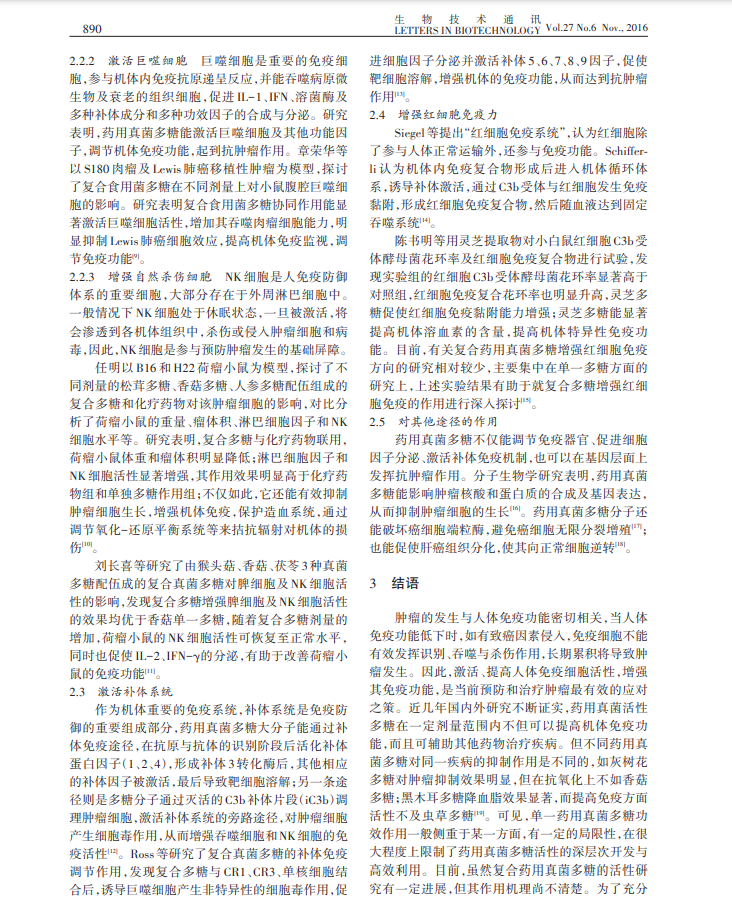 1-复合药用真菌多糖抗肿瘤活性的研究进展