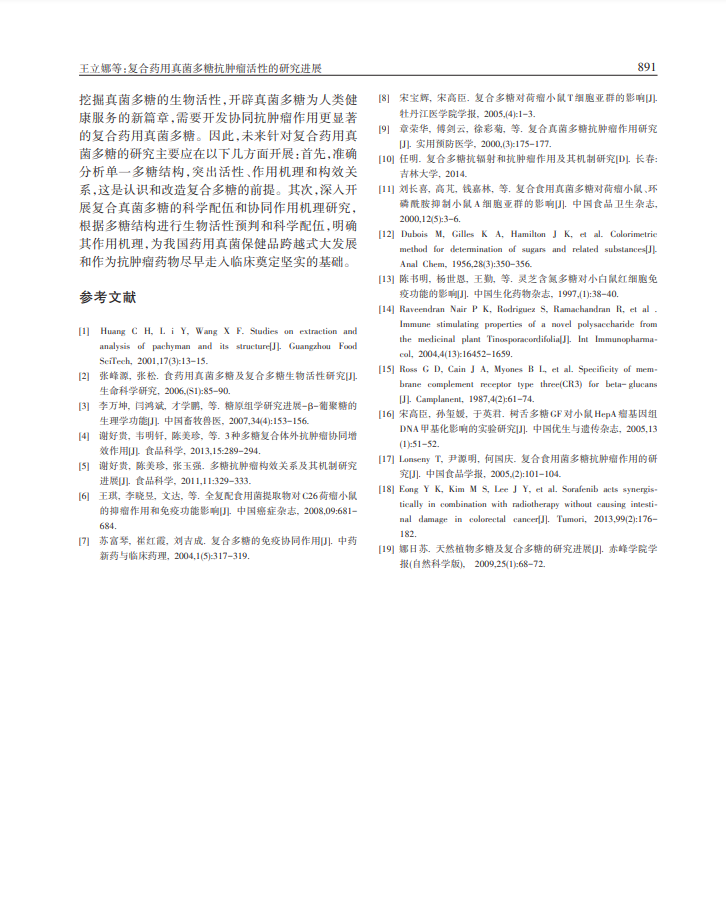 1-复合药用真菌多糖抗肿瘤活性的研究进展