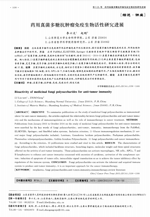 药用真菌多糖抗肿瘤免疫生物活性研究进展