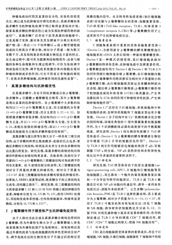 药用真菌多糖抗肿瘤免疫生物活性研究进展