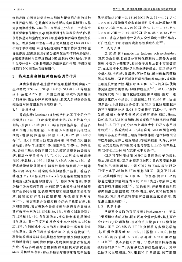 药用真菌多糖抗肿瘤免疫生物活性研究进展
