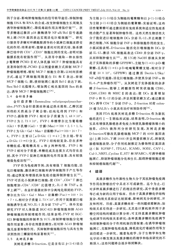 药用真菌多糖抗肿瘤免疫生物活性研究进展