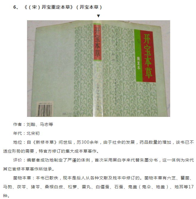 探寻药典古籍中的菌物药