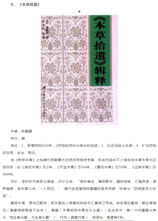 探寻药典古籍中的菌物药